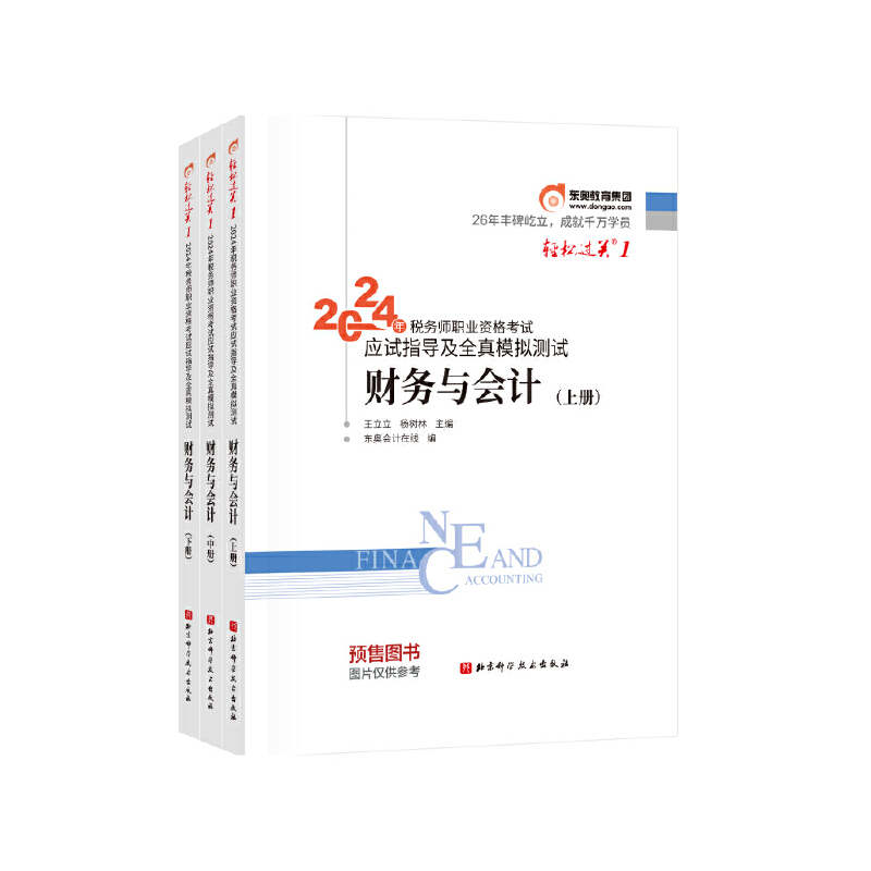 2024年税务师职业资格考试应试指导及经典好题 财务与会计(全3册)