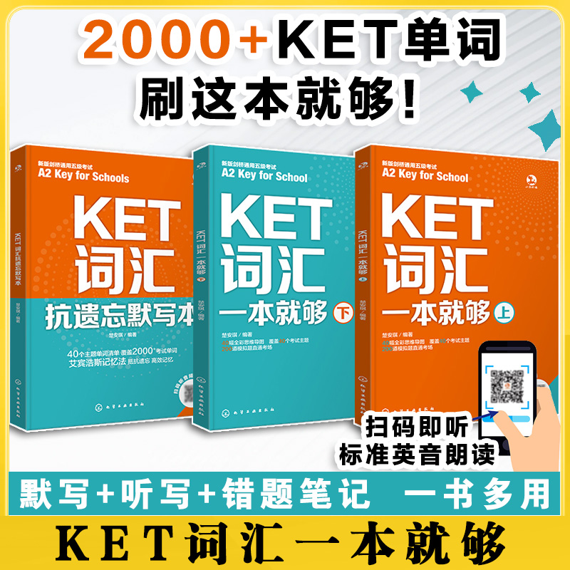 KET词汇一次搞定(抗遗忘单词+默写本)(全3册)