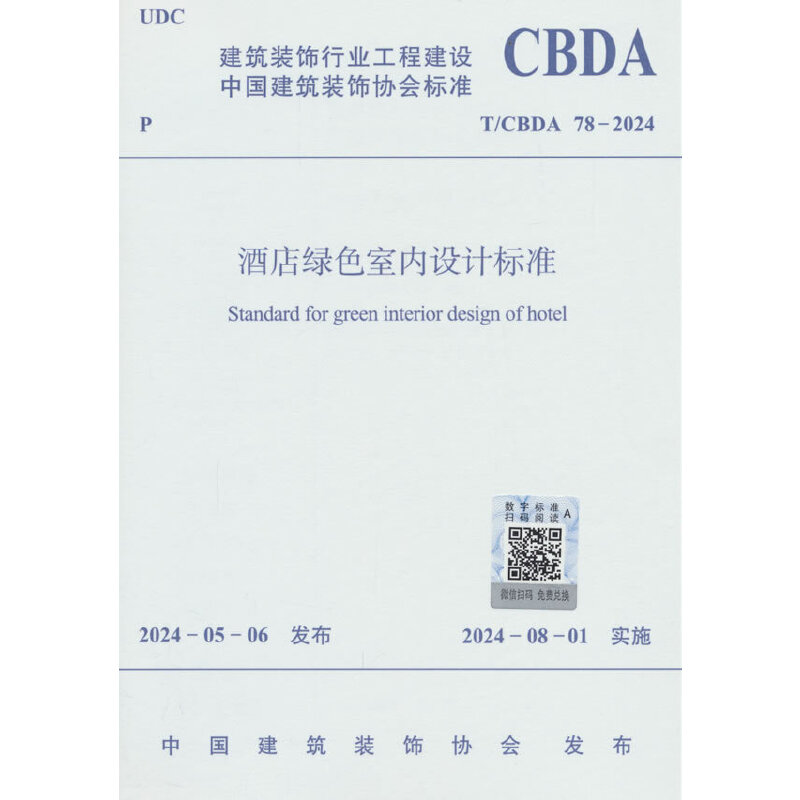 酒店绿色室内设计标准 T/CBDA 78-2024