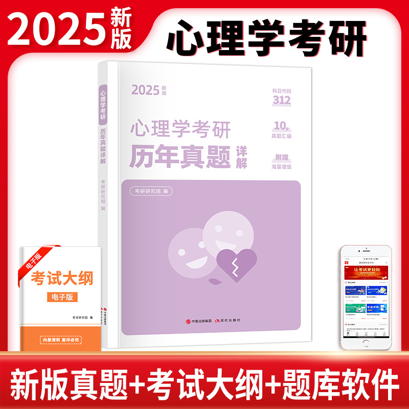 心理学考研历年真题详解 2025新版