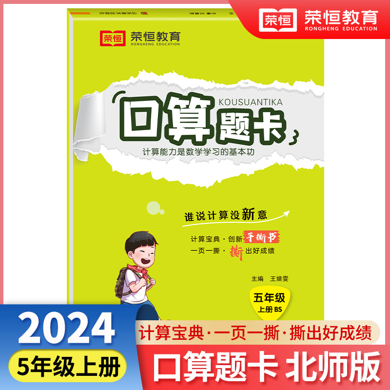 荣恒教育 24秋 口算题卡 5年级上册 BS