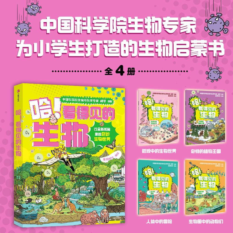 哈!看得见的生物(全4册)