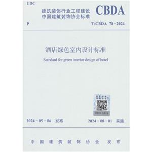 ƵɫƱ׼ T/CBDA 78-2024