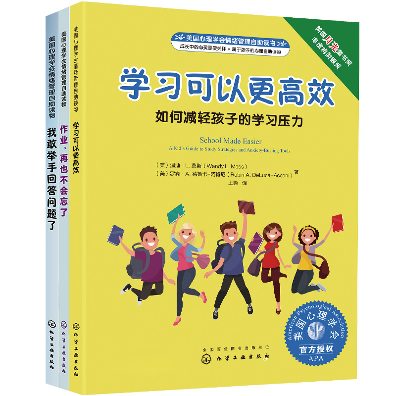 美国心理学会情绪管理自助读物:我的学习更高效系列(全3册)