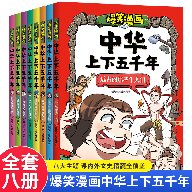 爆笑漫画中华上下五千年(全8册)