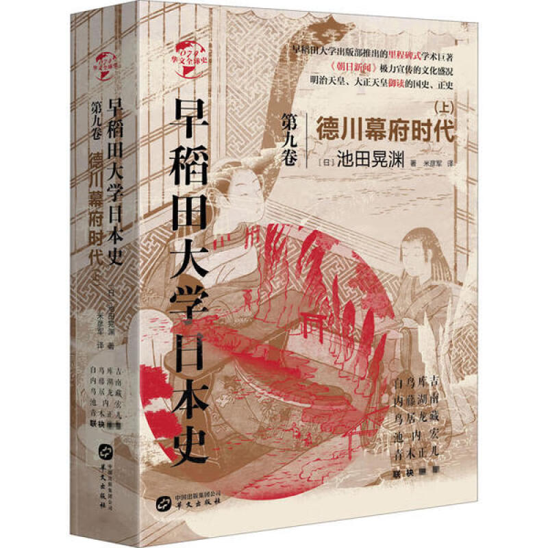 (精装)早稻田大学日本史:德川幕府时代·上·第九卷