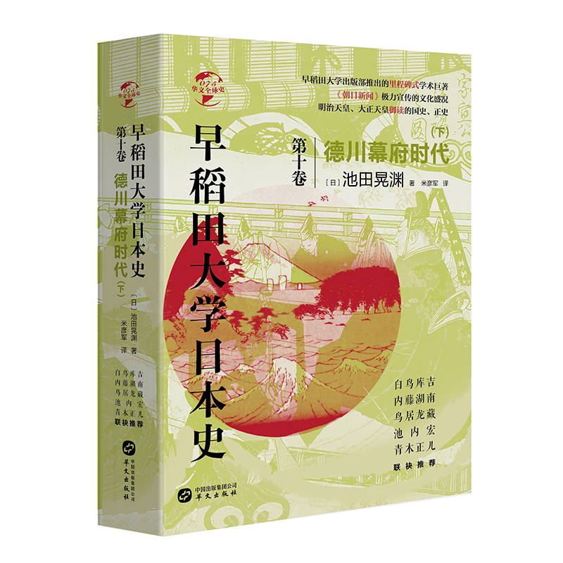 (精装)早稻田大学日本史:德川幕府时代·下·第十卷