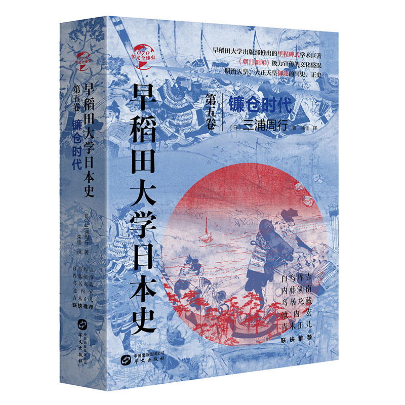 (精装)早稻田大学日本史:镰仓时代·第五卷