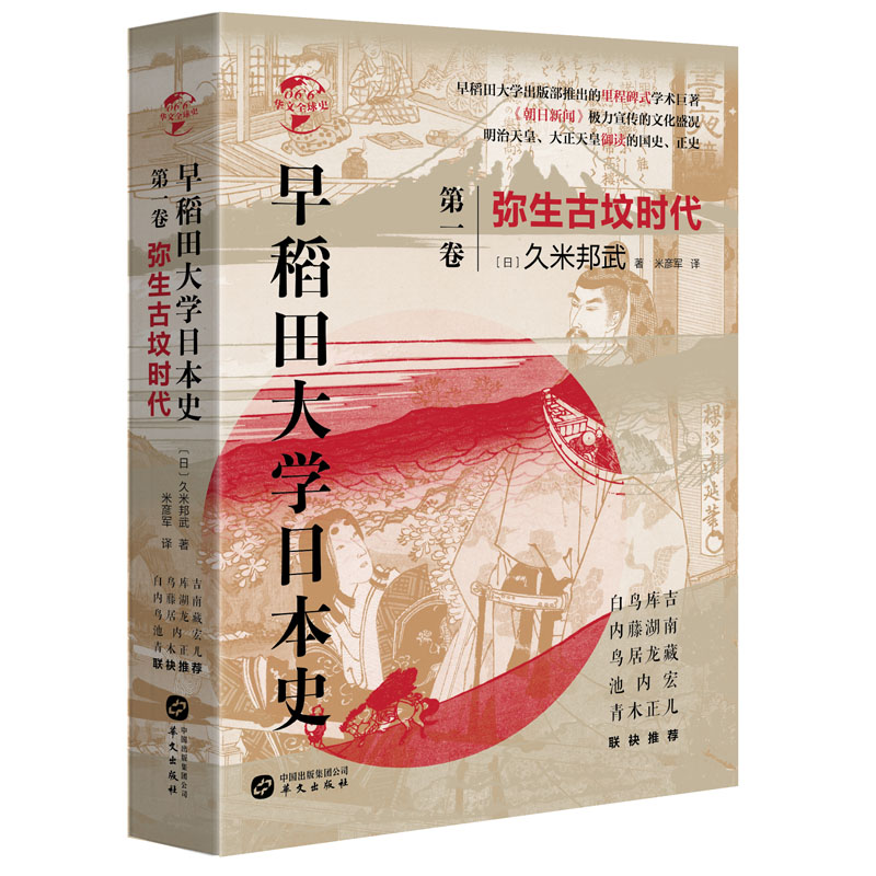 (精装)早稻田大学日本史:弥生古坟时代·第一卷