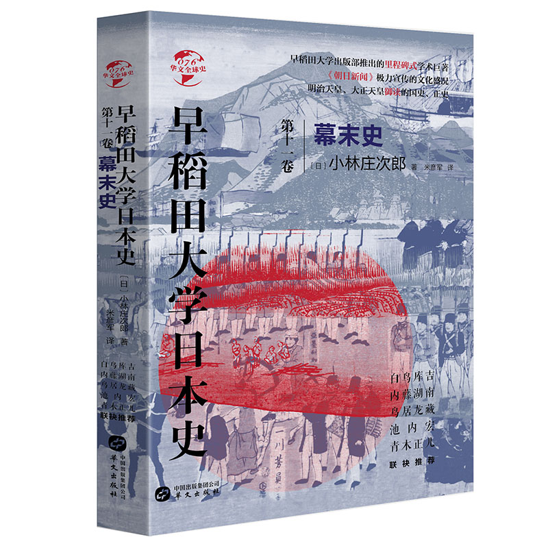 (精装)早稻田大学日本史:幕末史·第十一卷