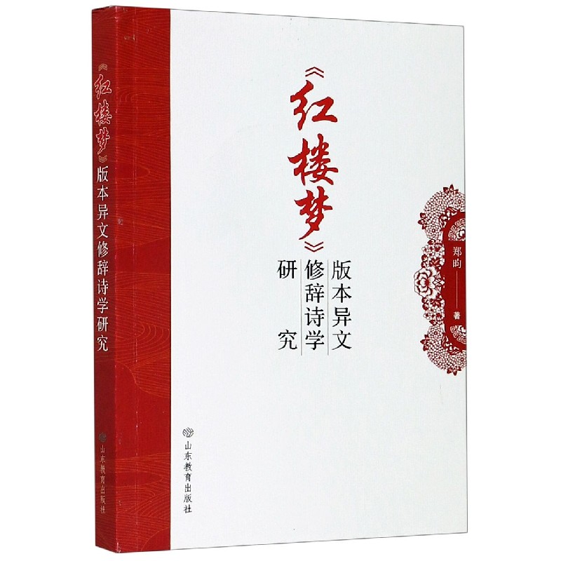 《红楼梦》版本异文修辞诗学研究