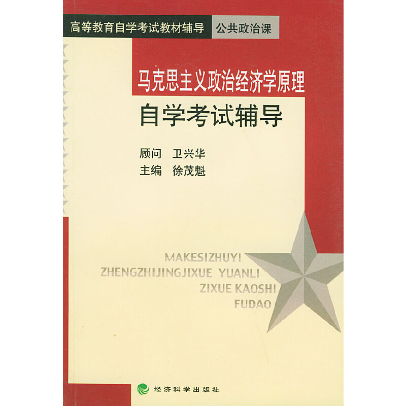 马克思主义政治经济学原理自学考试辅导