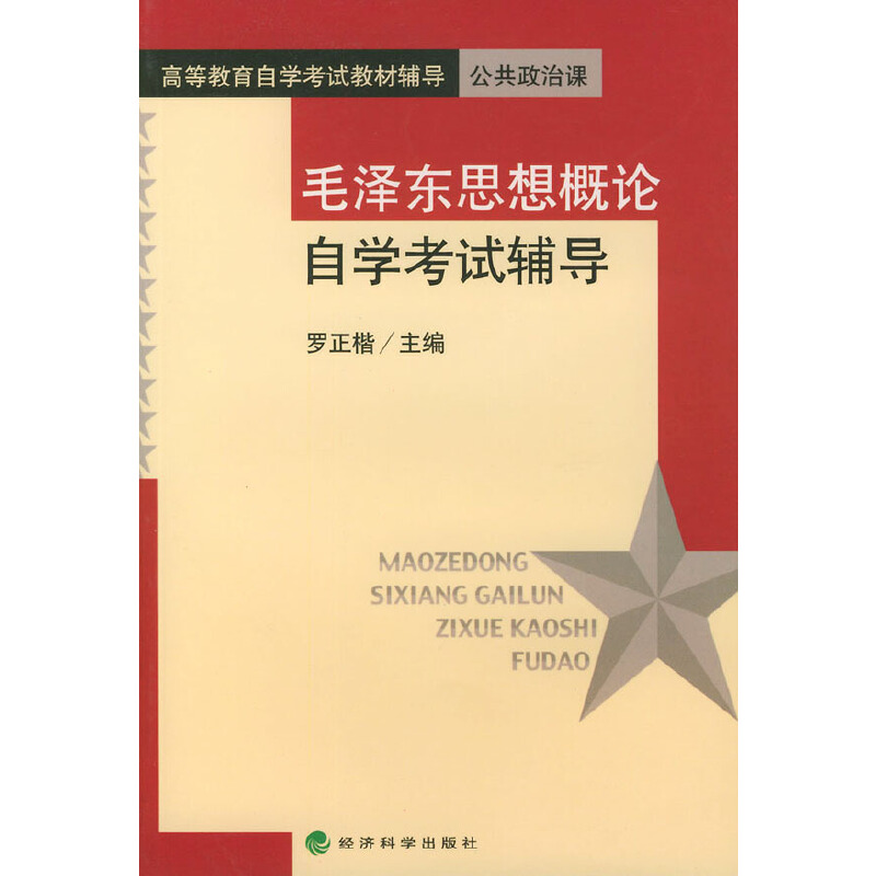 毛泽东思想概论自学考试辅导