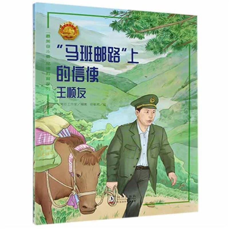 “最美奋斗者”品德教育系列:“马班邮路”上的信使·王顺友(少儿读物)