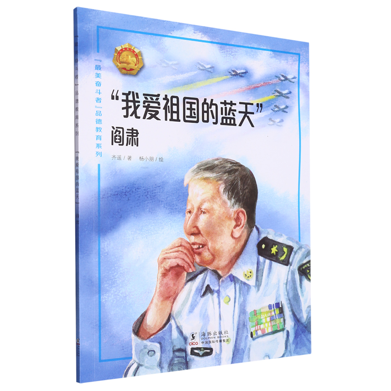 “最美奋斗者”品德教育系列:“我爱祖国的蓝天”·阎肃(少儿读物)