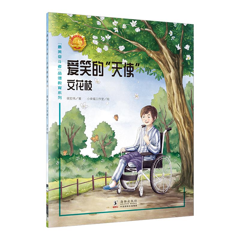 “最美奋斗者”品德教育系列:爱笑的“天使”·文花枝(少儿读物)