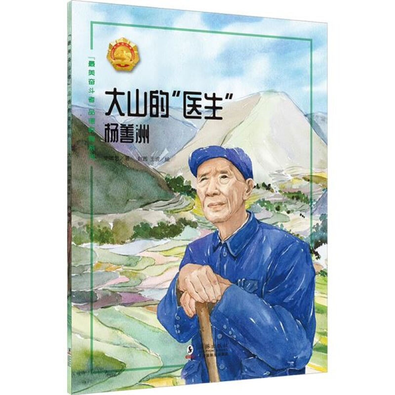 “最美奋斗者”品德教育系列:大山的“医生”·杨善洲(少儿读物)