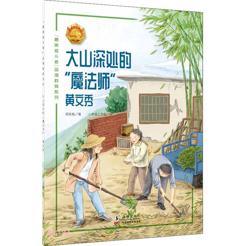 “最美奋斗者”品德教育系列:大山深处的“魔法师”·黄文秀(少儿读物)