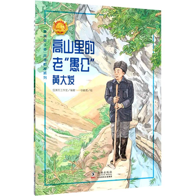 “最美奋斗者”品德教育系列:高山里的老“愚公”·黄大发(少儿读物)