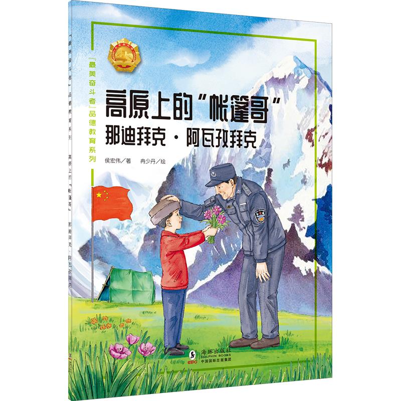 “最美奋斗者”品德教育系列:高原上的“帐篷哥”·那迪拜克·阿瓦孜拜克(少儿读物)