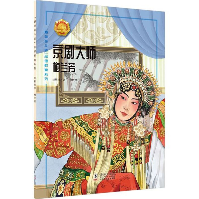 “最美奋斗者”品德教育系列:京剧大师·梅兰芳(少儿读物)