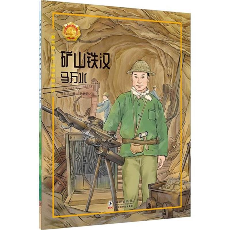 “最美奋斗者”品德教育系列:矿山铁汉·马万水(少儿读物)