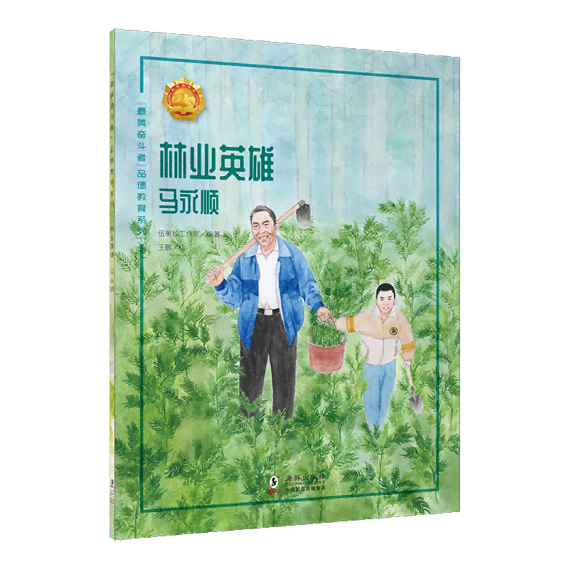 “最美奋斗者”品德教育系列:林业英雄·马永顺(少儿读物)