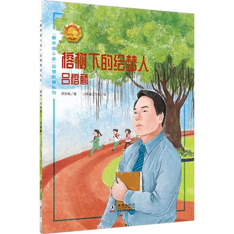 “最美奋斗者”品德教育系列:榕树下的绘梦人·吕榕麟(少儿读物)