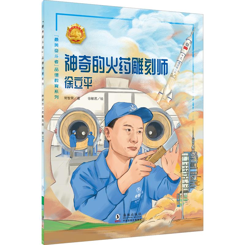 “最美奋斗者”品德教育系列:神奇的火药雕刻师·徐立平(少儿读物)