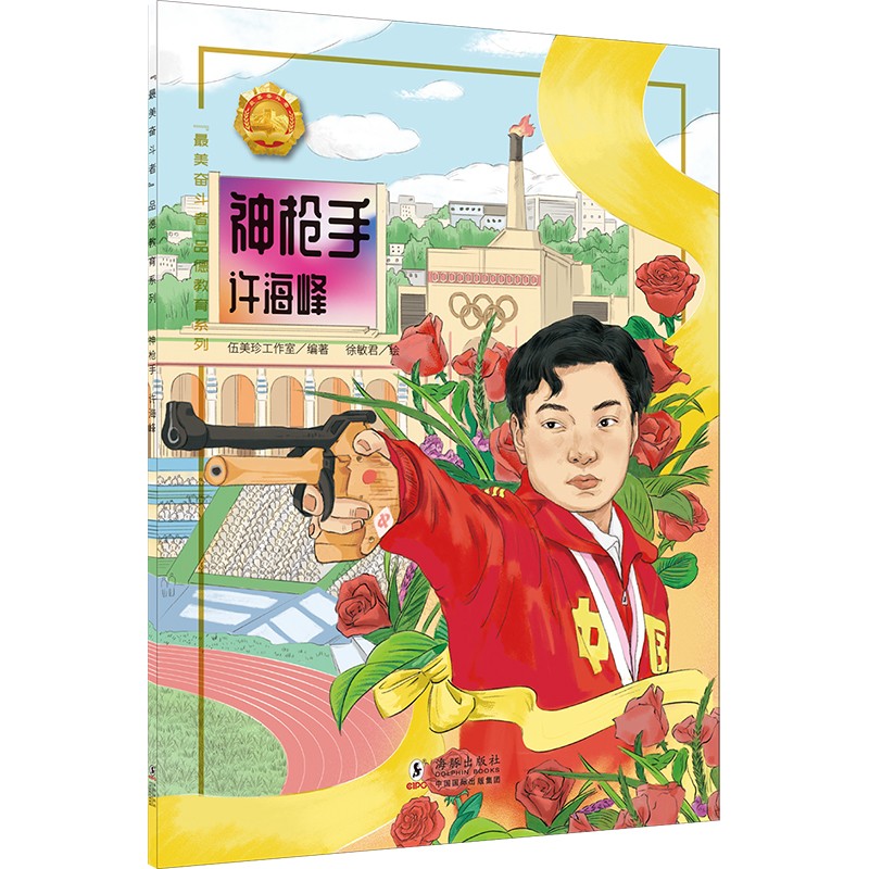 “最美奋斗者”品德教育系列:神枪手·许海峰(少儿读物)