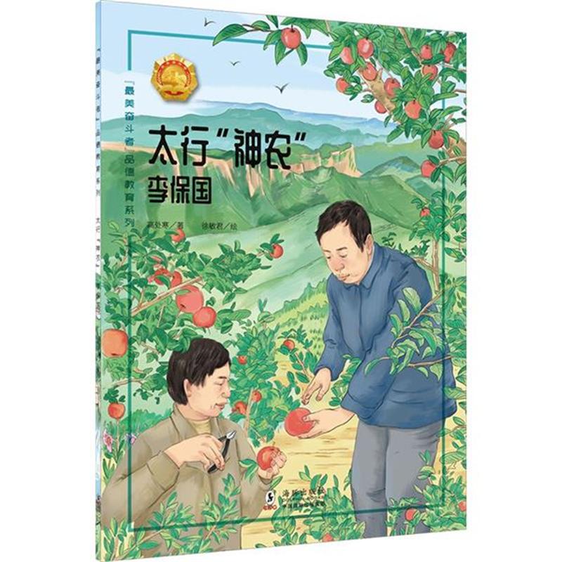 “最美奋斗者”品德教育系列:太行“神农”·李保国(少儿读物)