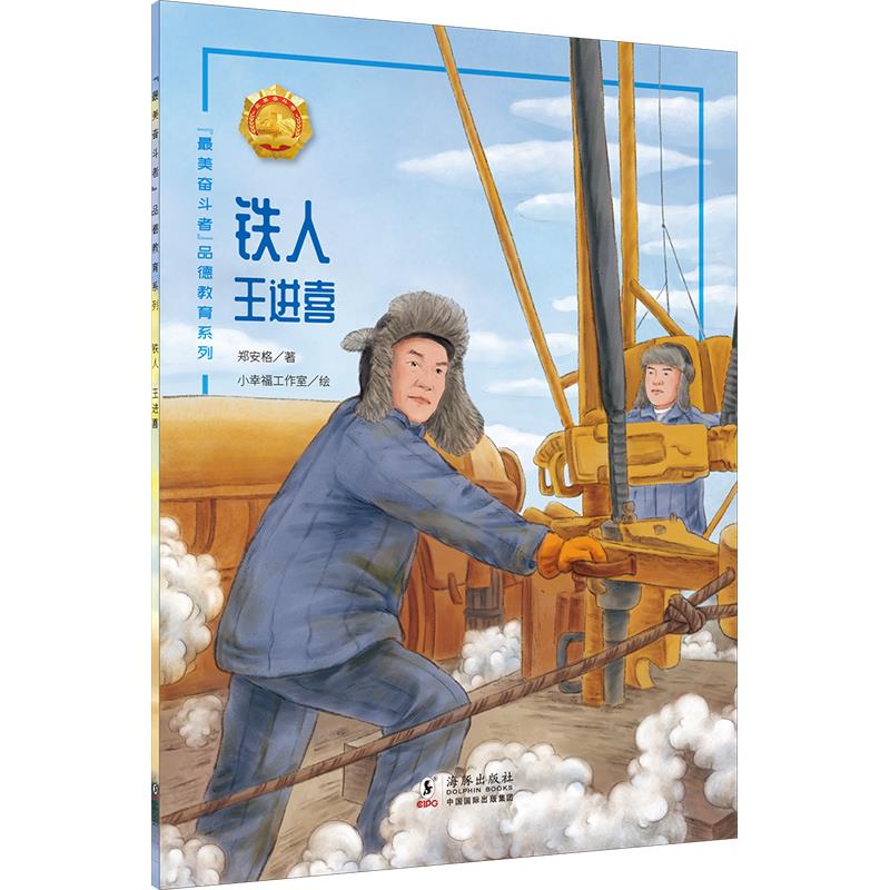 “最美奋斗者”品德教育系列:铁人·王进喜(少儿读物)