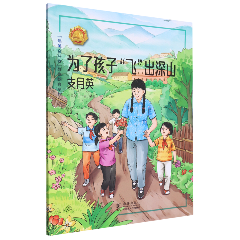 “最美奋斗者”品德教育系列:为了孩子“飞”出深山·支月英(少儿读物)