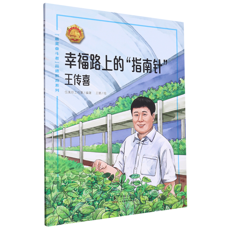 “最美奋斗者”品德教育系列:幸福路上的“指南针”·王传喜(少儿读物)