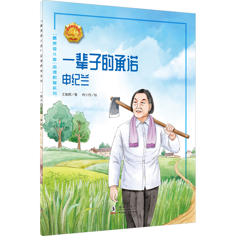 “最美奋斗者”品德教育系列:一辈子的承诺·申纪兰(少儿读物)