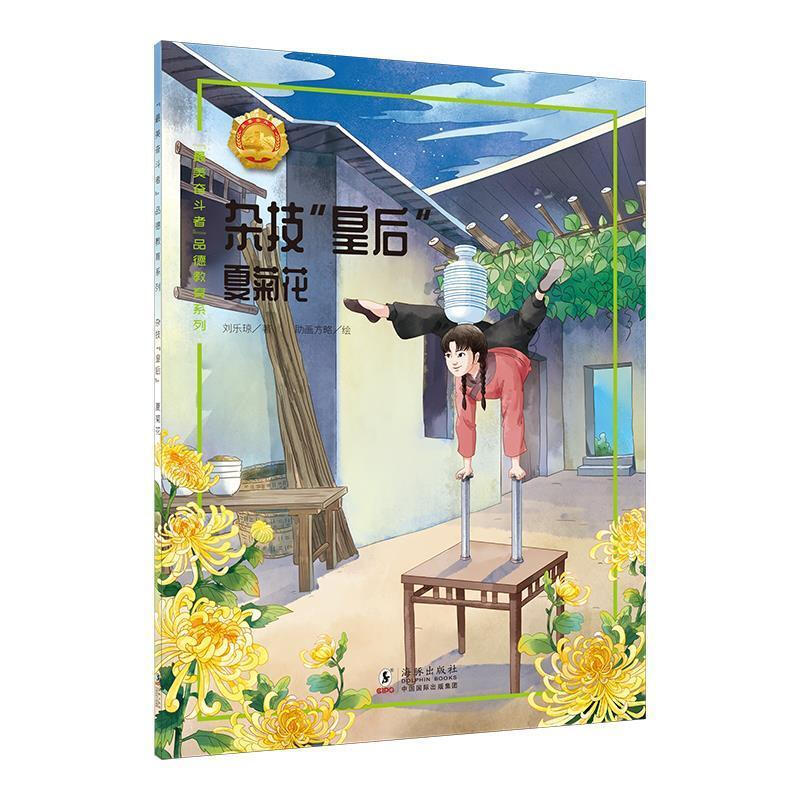 “最美奋斗者”品德教育系列:杂技“皇后”·夏菊花(少儿读物)