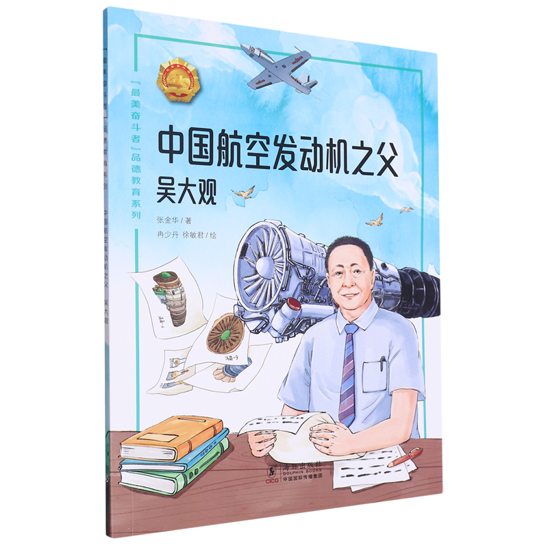 “最美奋斗者”品德教育系列:中国航空发动机之父·吴大观(少儿读物)