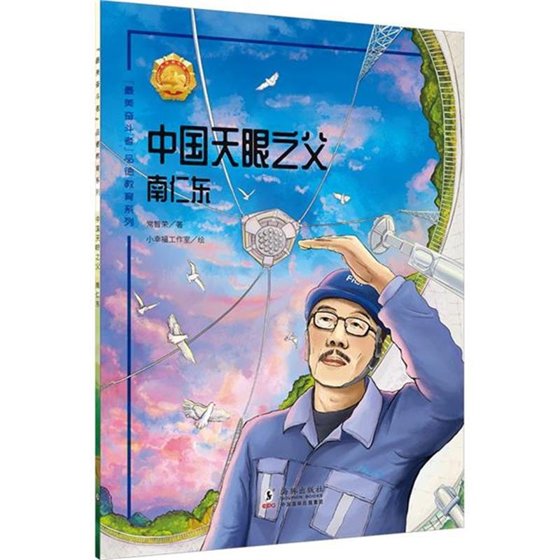 “最美奋斗者”品德教育系列:中国天眼之父·南仁东(少儿读物)