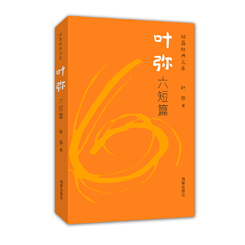 短篇经典文库·叶弥六短篇(精装)