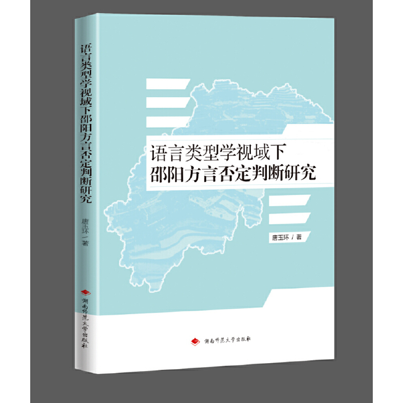 语言类型视域下邵阳方言否定判断研究