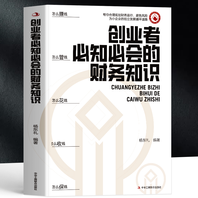 企业理财:创业者必知必会的财务知识