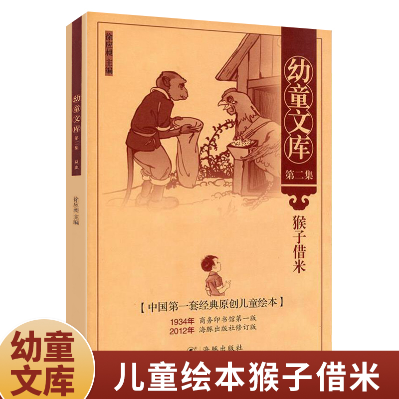 幼童文库第二集.猴子借来