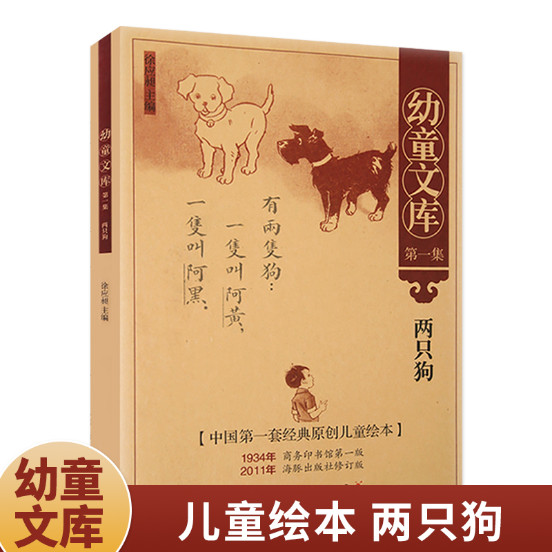 幼童文库 两只狗
