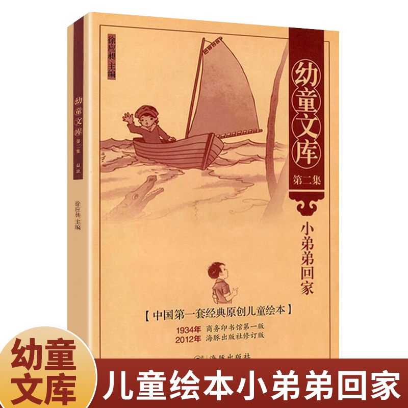 幼童文库第二集 小弟弟回家