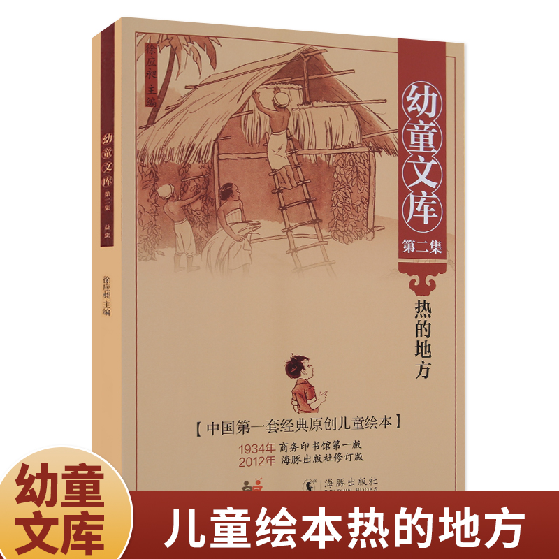 幼童文库第二集 热的地方