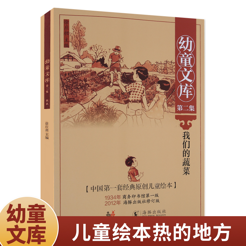 幼童文库第二集 我们的蔬菜