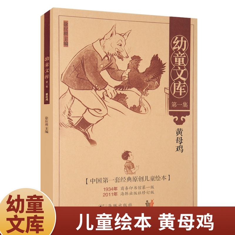幼童文库:第1集.黄母鸡