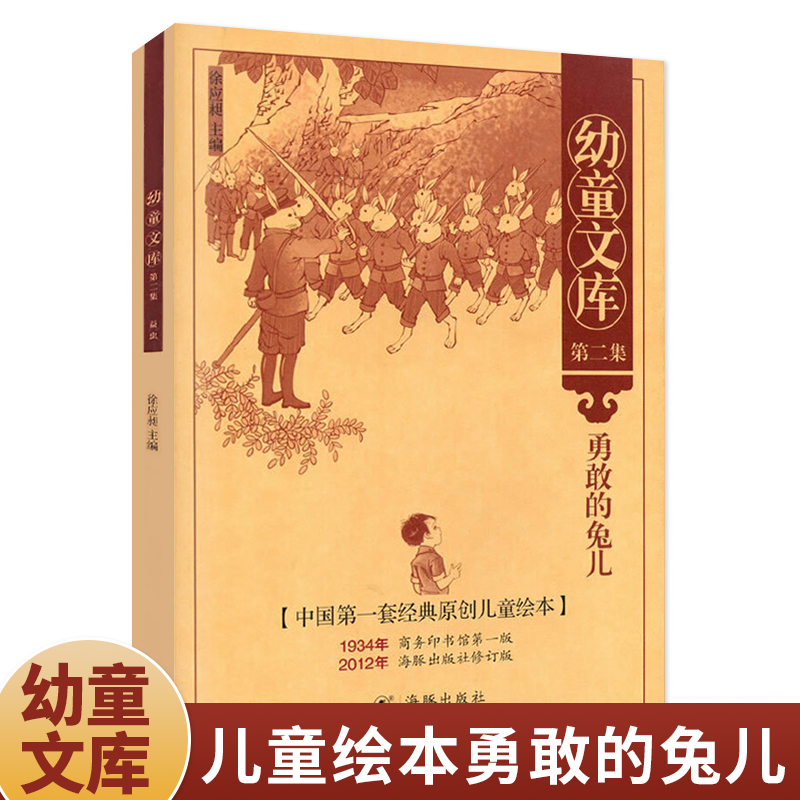 幼童文库第二集 勇敢的兔儿