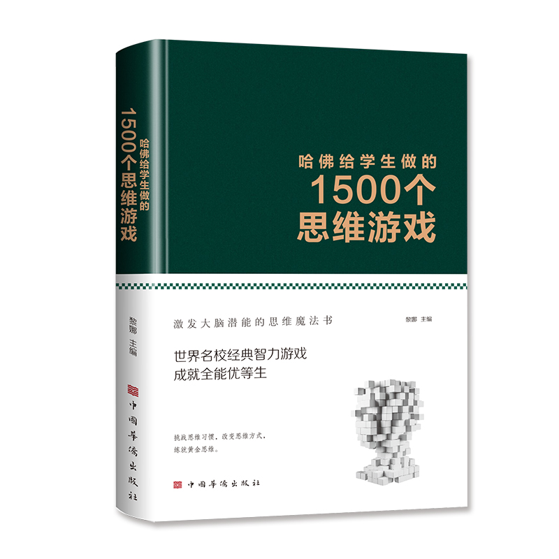 (精装)哈佛给学生做的1500个思维游戏