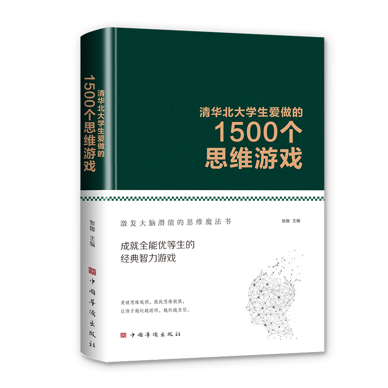 (精装)清华北大学生爱做的1500个思维游戏